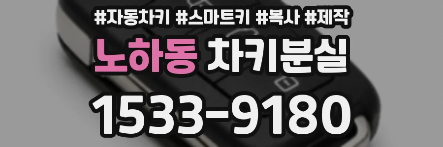 노하동 차키분실