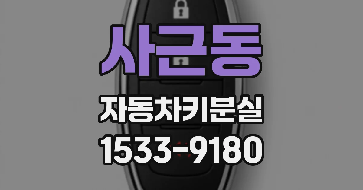 사근동 자동차키분실