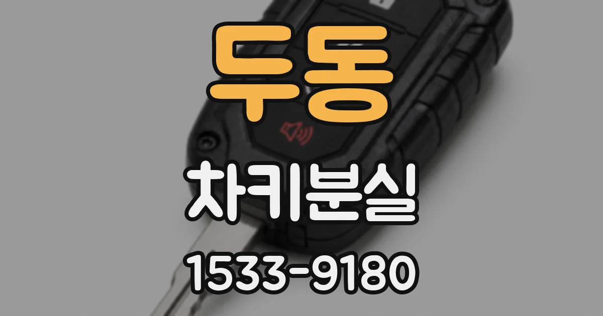 두동 차키분실