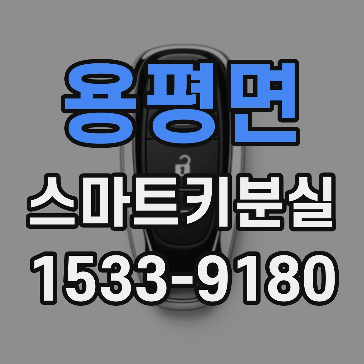 용평면 스마트키분실