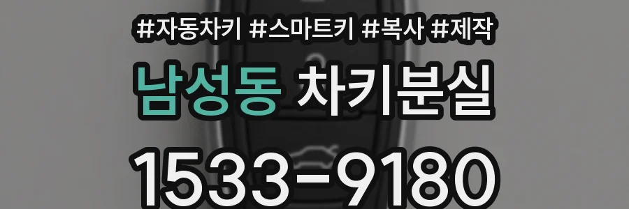 남성동 차키분실