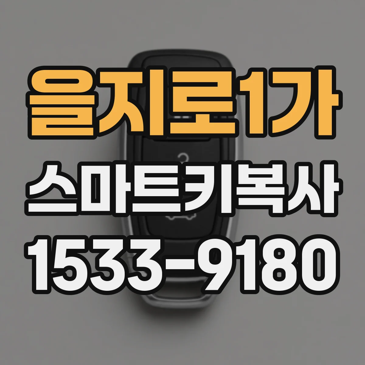 을지로1가 스마트키복사 추가키 복제 전 점검할 차량 식별 정보