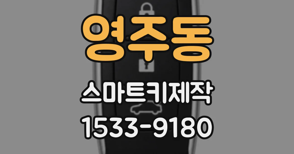 영주동 스마트키제작