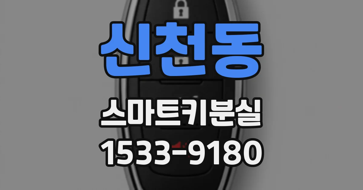 신천동 스마트키분실