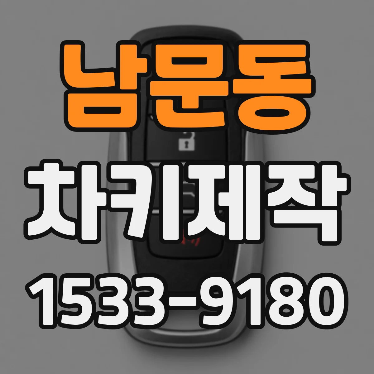 남문동 차키제작