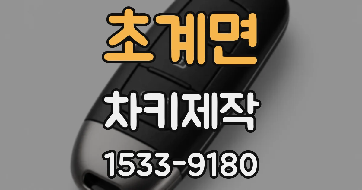 초계면 차키제작
