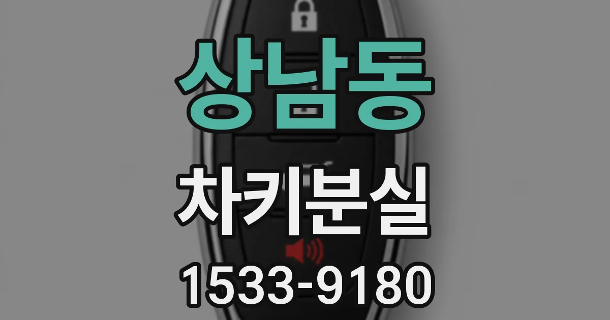 상남동 차키분실