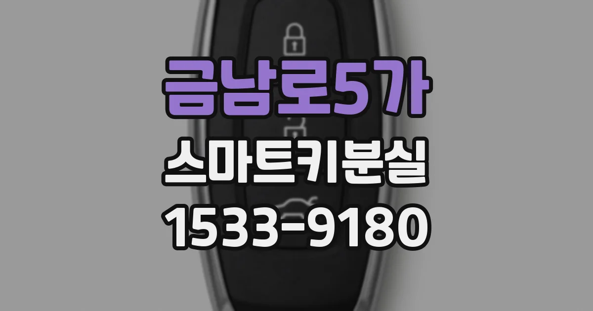 금남로5가 스마트키분실