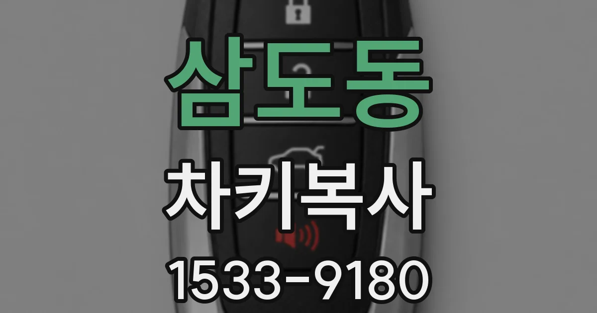 삼도동 차키복사