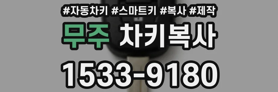 무주 차키복사
