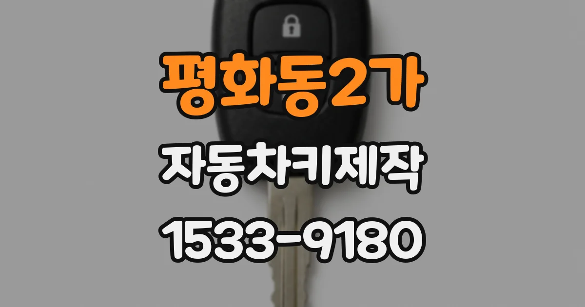 평화동2가 자동차키제작