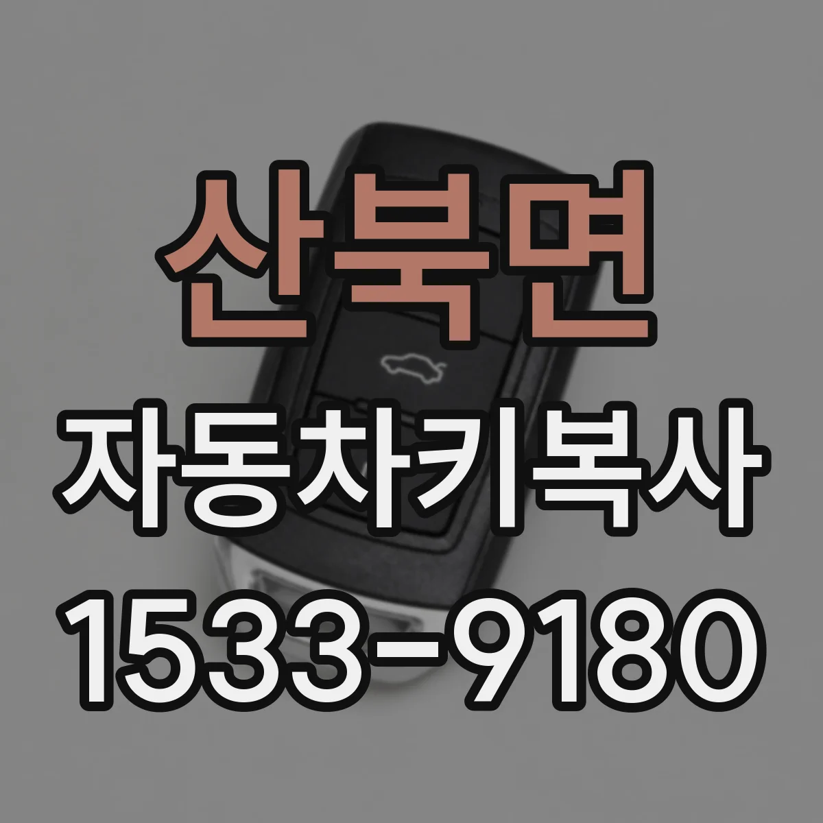 산북면 자동차키복사