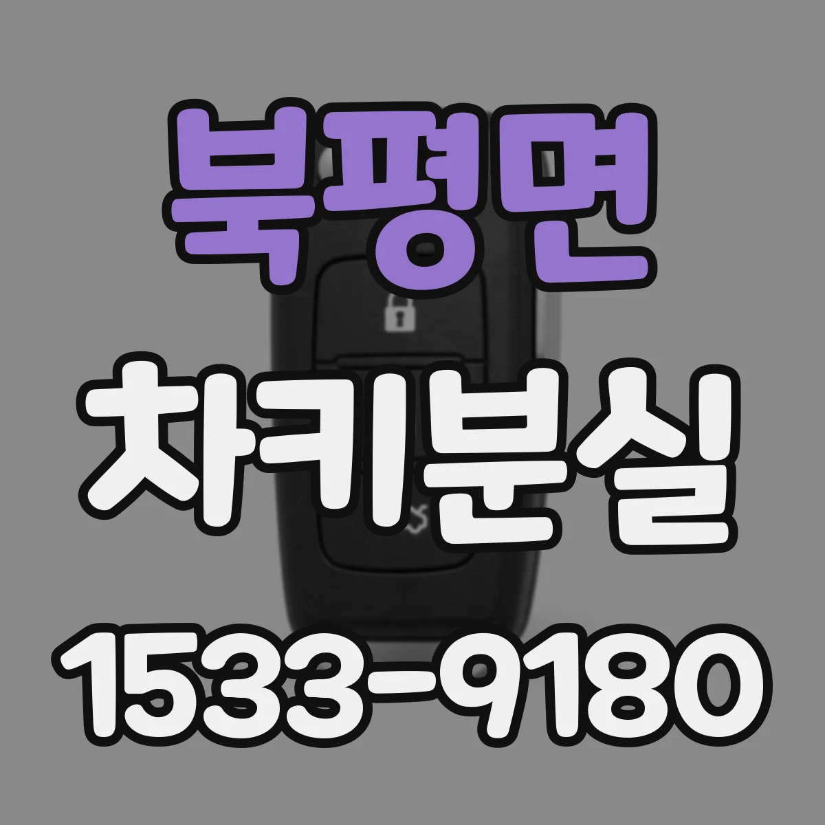 북평면 차키분실