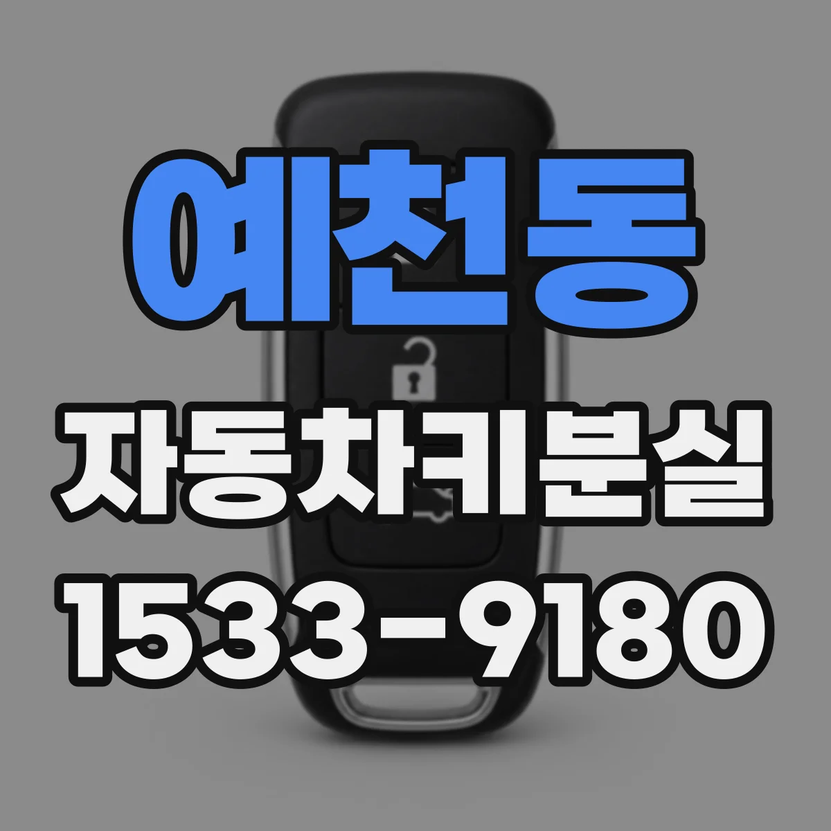 예천동 자동차키분실
