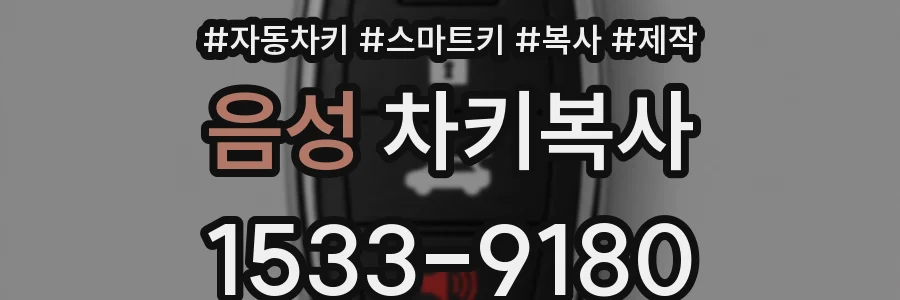 음성 차키복사
