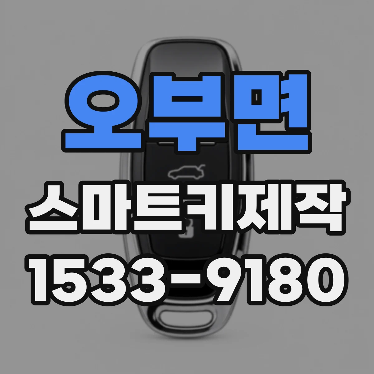 오부면 스마트키제작