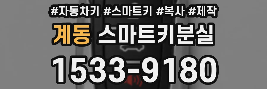 계동 스마트키분실