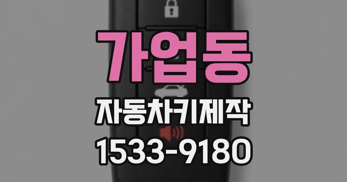 가업동 자동차키제작
