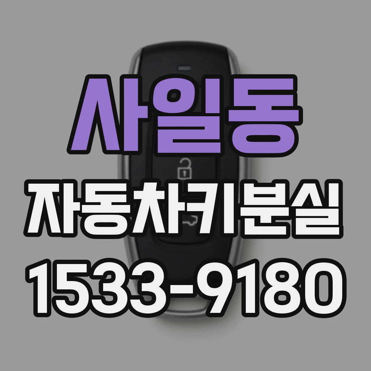사일동 자동차키분실