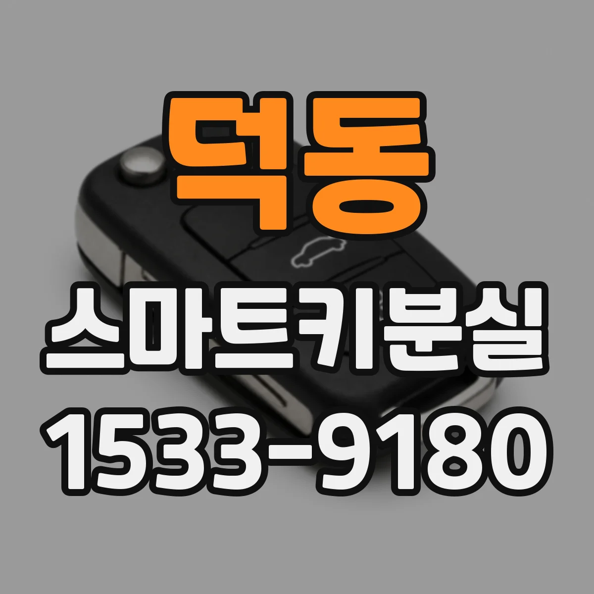 덕동 스마트키분실