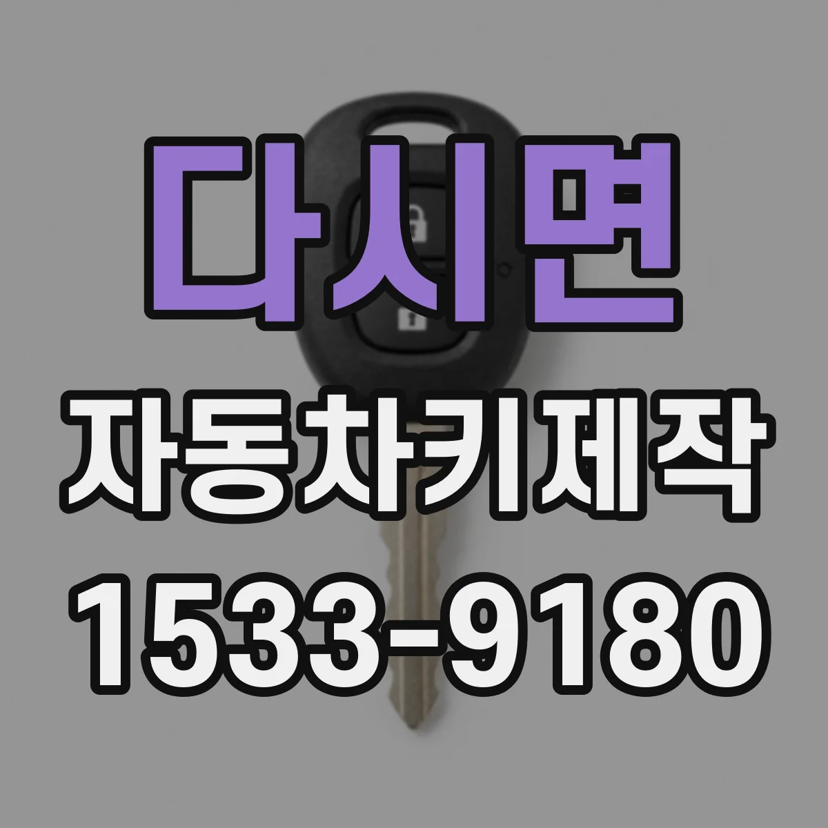 다시면 자동차키제작