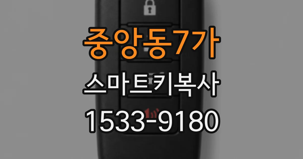 중앙동7가 스마트키복사