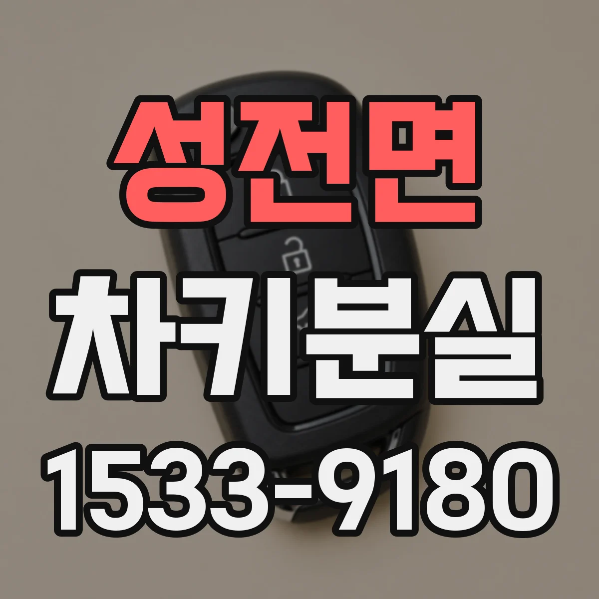성전면 차키분실