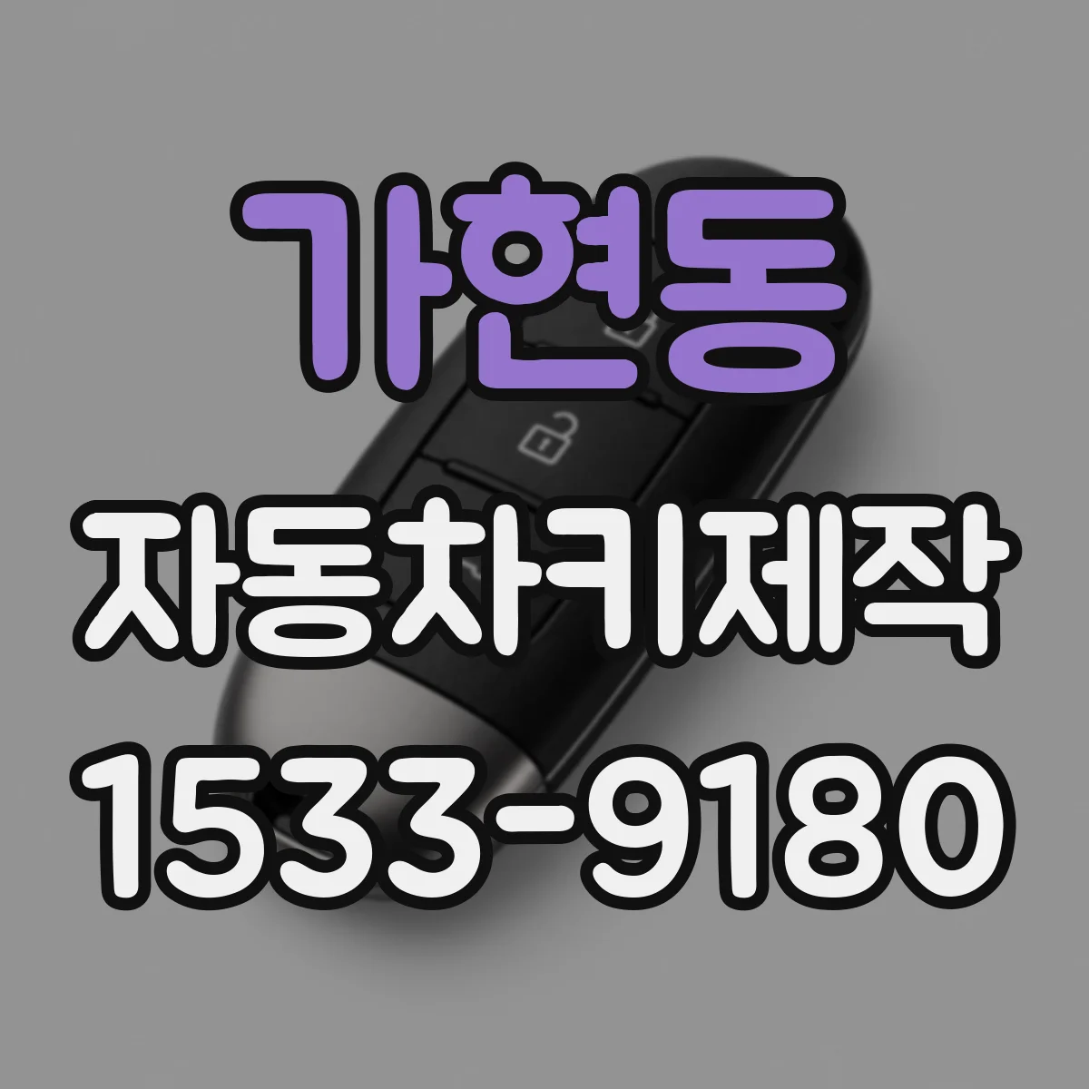 가현동 자동차키제작