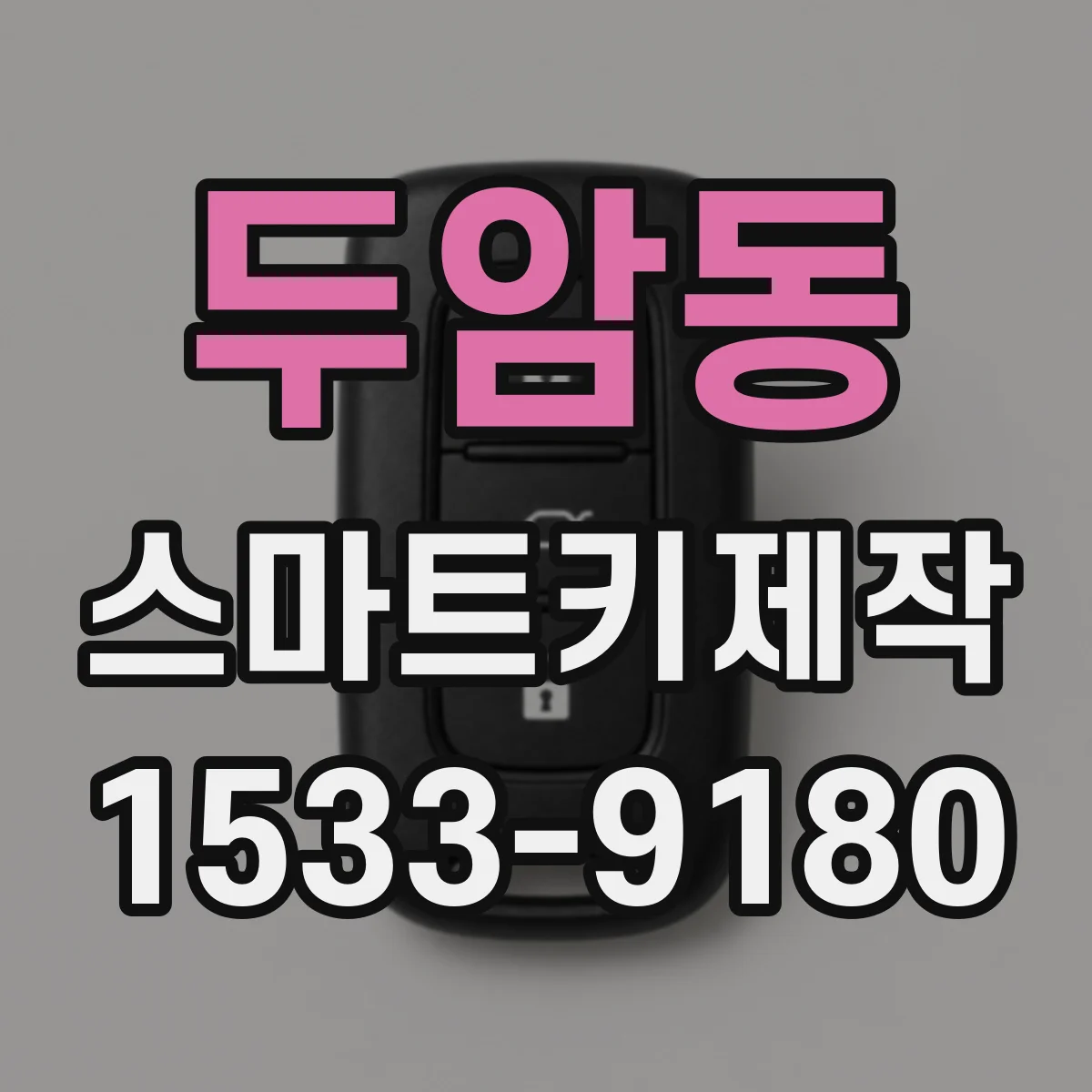 두암동 스마트키제작