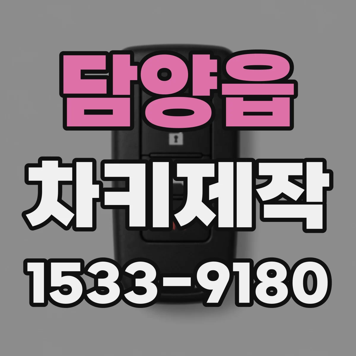 담양읍 차키제작
