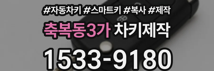 축복동3가 차키제작