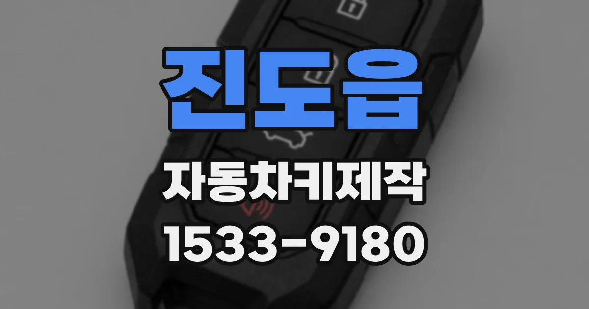 진도읍 자동차키제작