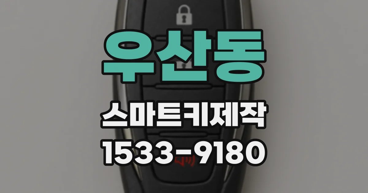 우산동 스마트키제작
