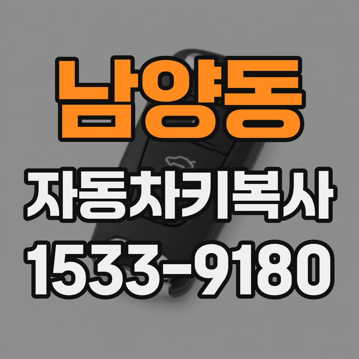 남양동 자동차키복사