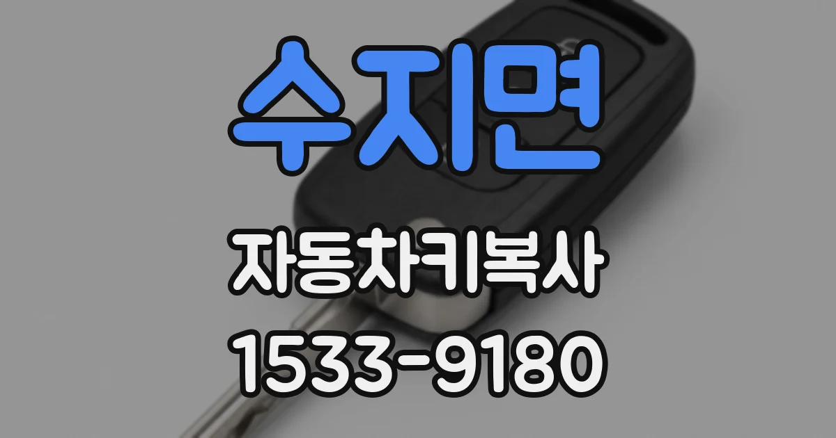 수지면 자동차키복사