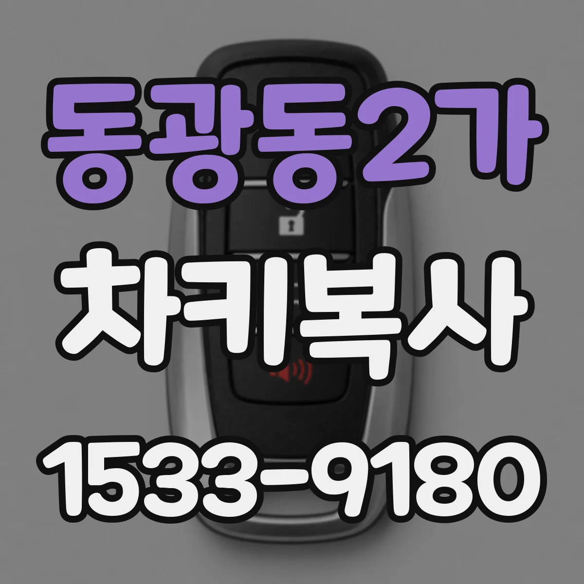 동광동2가 차키복사