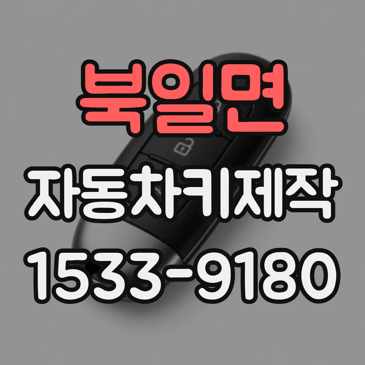 북일면 자동차키제작