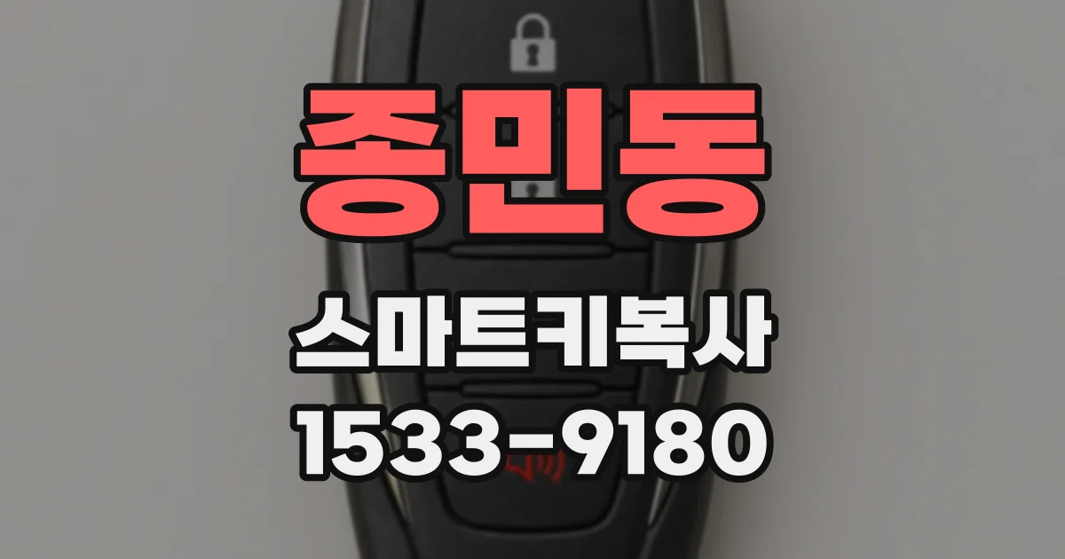 종민동 스마트키복사
