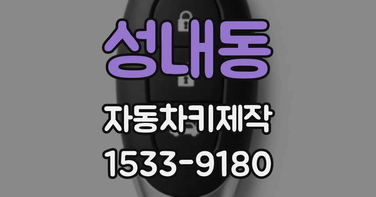 성내동 자동차키제작