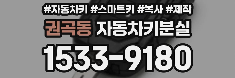 권곡동 자동차키분실