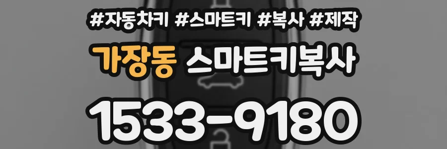 가장동 스마트키복사