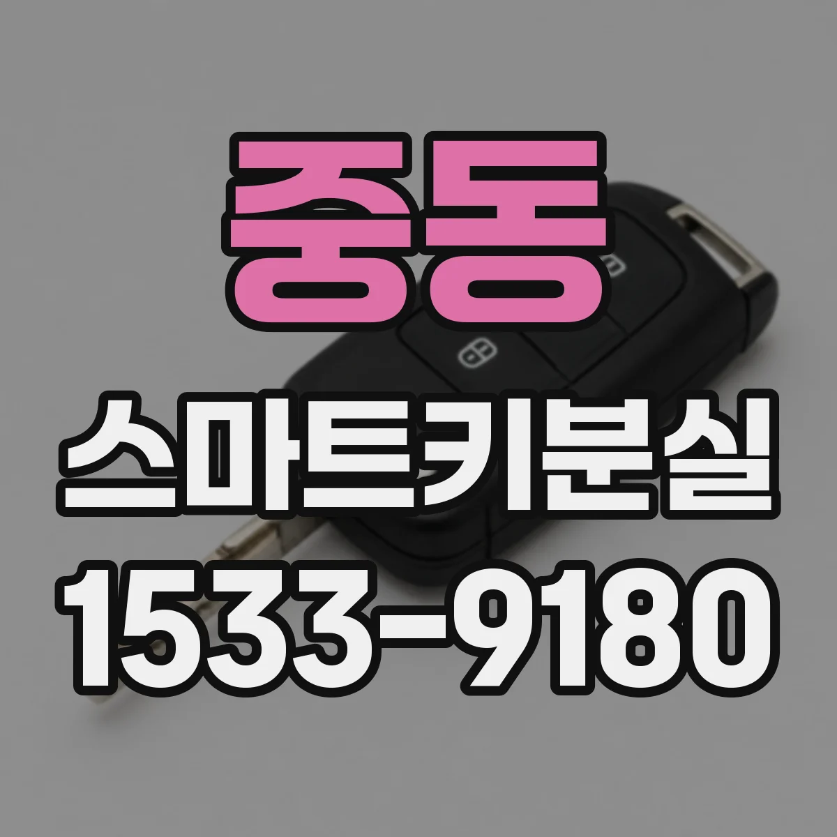중동 스마트키분실