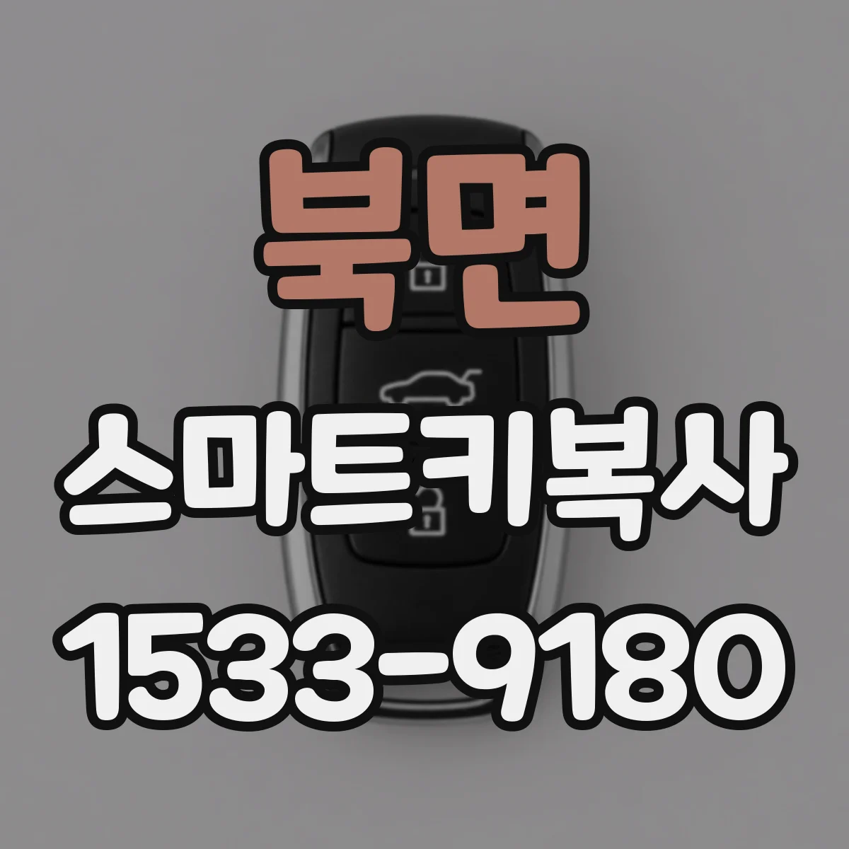 북면 스마트키복사