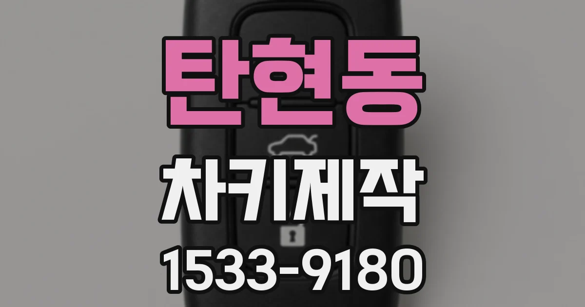탄현동 차키제작