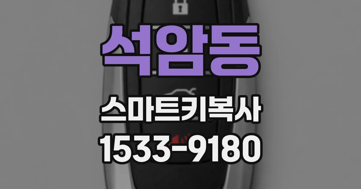 석암동 스마트키복사