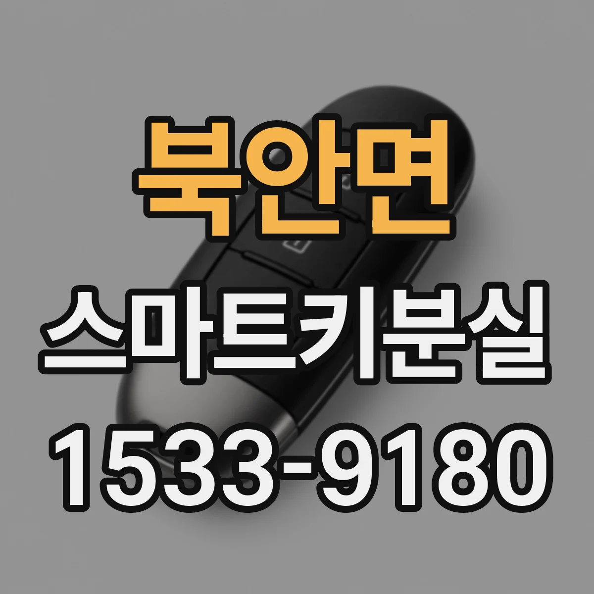 북안면 스마트키분실