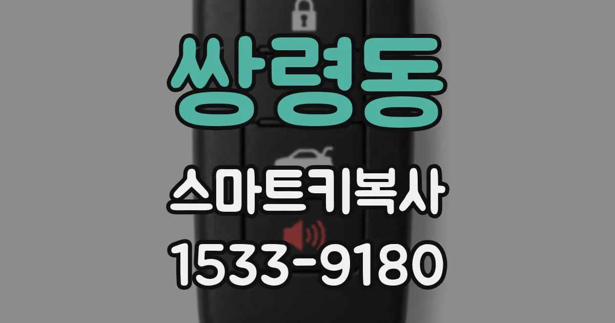 쌍령동 스마트키복사