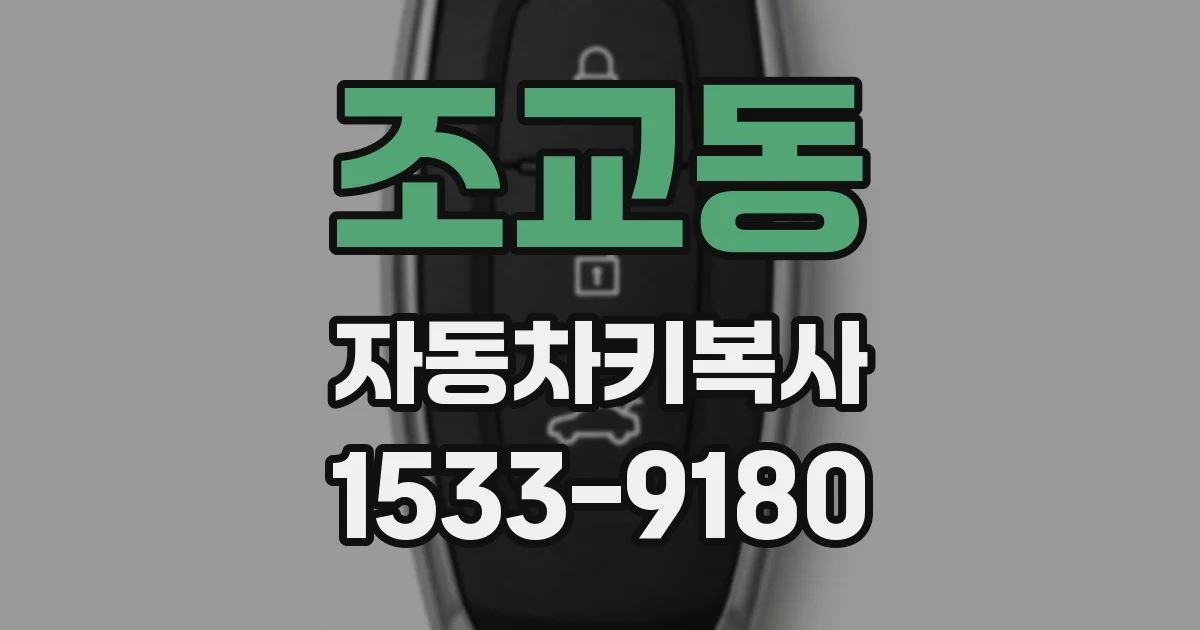 조교동 자동차키복사
