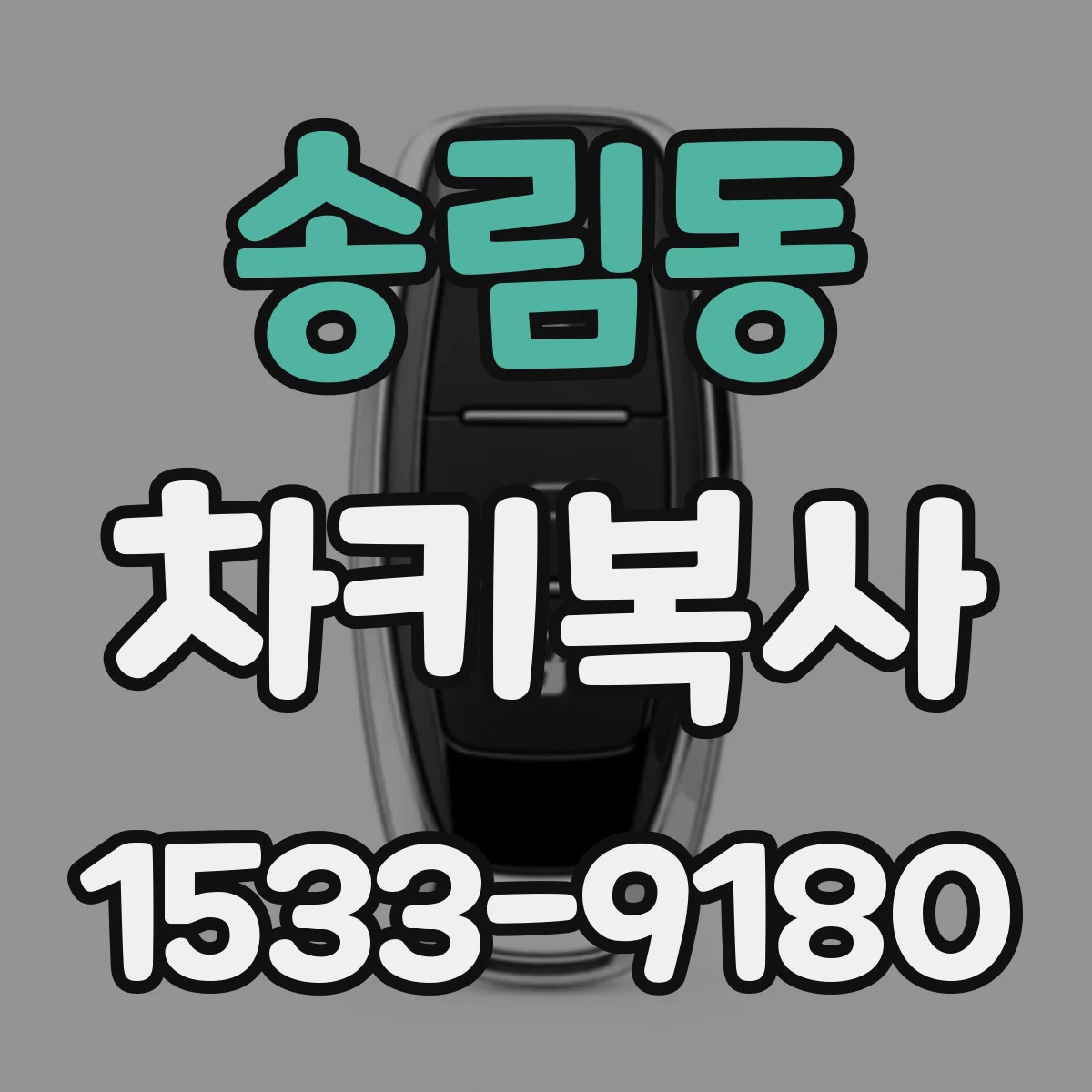 송림동 차키복사
