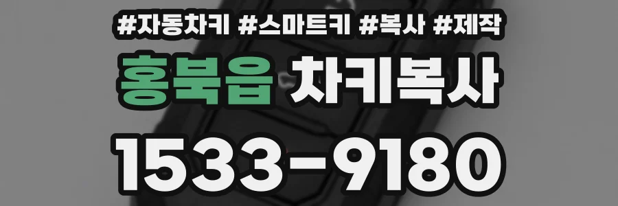 홍북읍 차키복사